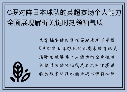 C罗对阵日本球队的英超赛场个人能力全面展现解析关键时刻领袖气质