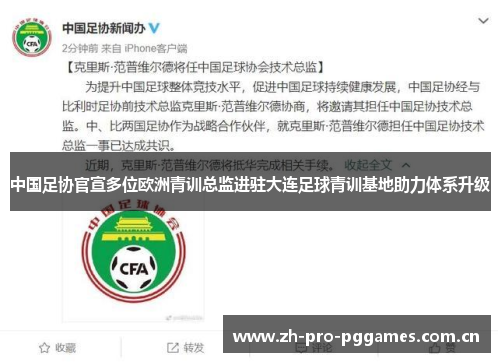 中国足协官宣多位欧洲青训总监进驻大连足球青训基地助力体系升级