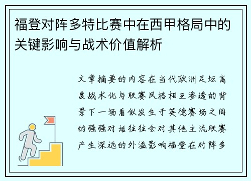 福登对阵多特比赛中在西甲格局中的关键影响与战术价值解析