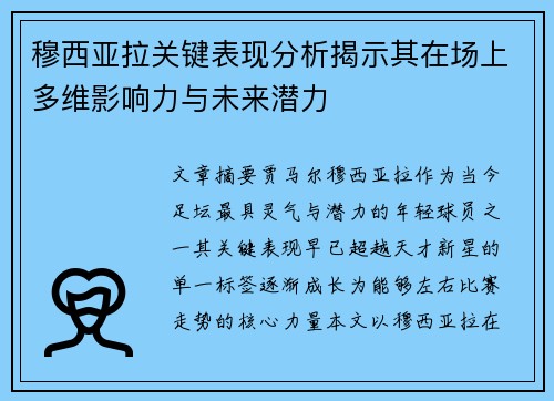 穆西亚拉关键表现分析揭示其在场上多维影响力与未来潜力