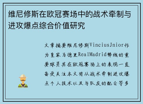 维尼修斯在欧冠赛场中的战术牵制与进攻爆点综合价值研究