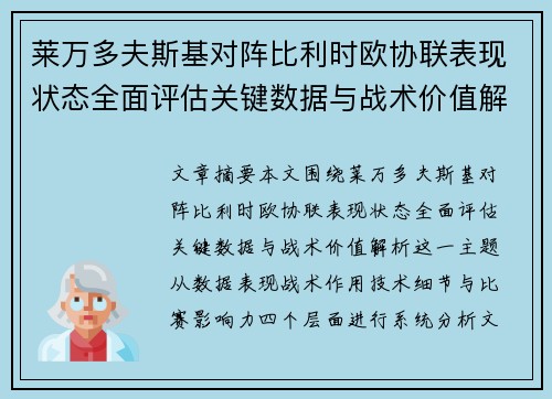 莱万多夫斯基对阵比利时欧协联表现状态全面评估关键数据与战术价值解析