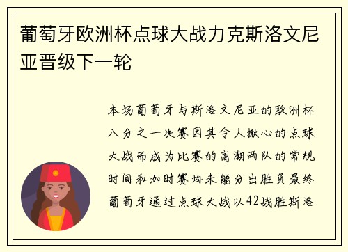 葡萄牙欧洲杯点球大战力克斯洛文尼亚晋级下一轮