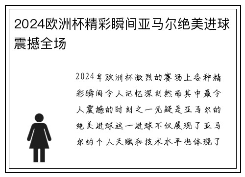 2024欧洲杯精彩瞬间亚马尔绝美进球震撼全场