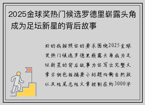 2025金球奖热门候选罗德里崭露头角 成为足坛新星的背后故事
