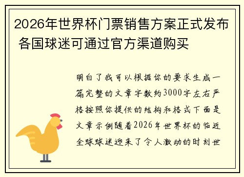 2026年世界杯门票销售方案正式发布 各国球迷可通过官方渠道购买