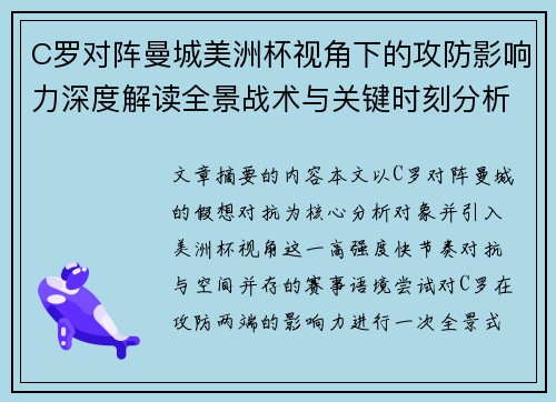 C罗对阵曼城美洲杯视角下的攻防影响力深度解读全景战术与关键时刻分析
