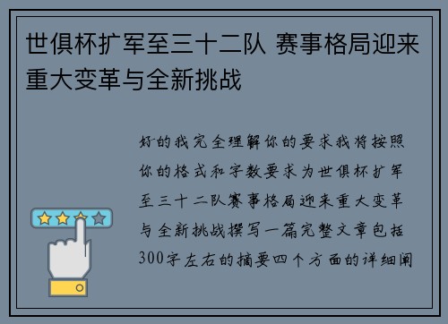 世俱杯扩军至三十二队 赛事格局迎来重大变革与全新挑战