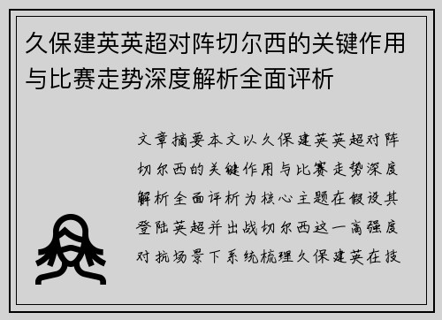 久保建英英超对阵切尔西的关键作用与比赛走势深度解析全面评析