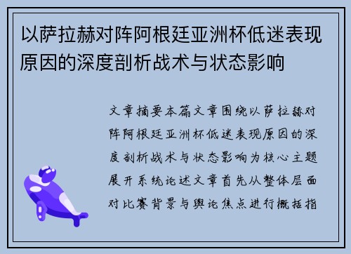 以萨拉赫对阵阿根廷亚洲杯低迷表现原因的深度剖析战术与状态影响