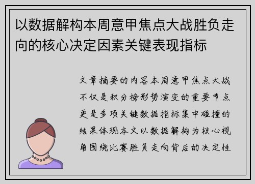 以数据解构本周意甲焦点大战胜负走向的核心决定因素关键表现指标