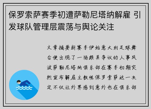 保罗索萨赛季初遭萨勒尼塔纳解雇 引发球队管理层震荡与舆论关注