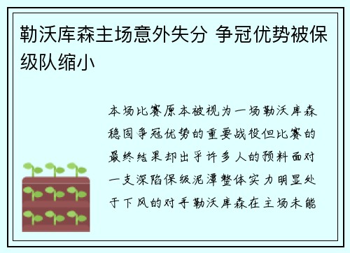 勒沃库森主场意外失分 争冠优势被保级队缩小