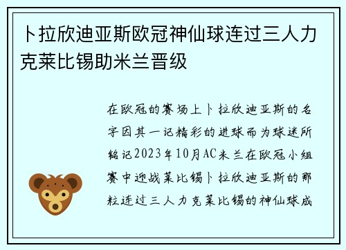 卜拉欣迪亚斯欧冠神仙球连过三人力克莱比锡助米兰晋级