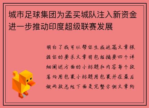 城市足球集团为孟买城队注入新资金进一步推动印度超级联赛发展