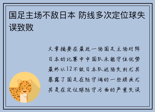 国足主场不敌日本 防线多次定位球失误致败