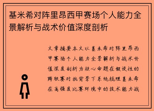 基米希对阵里昂西甲赛场个人能力全景解析与战术价值深度剖析