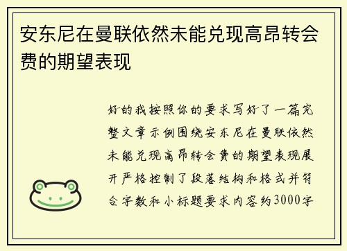 安东尼在曼联依然未能兑现高昂转会费的期望表现