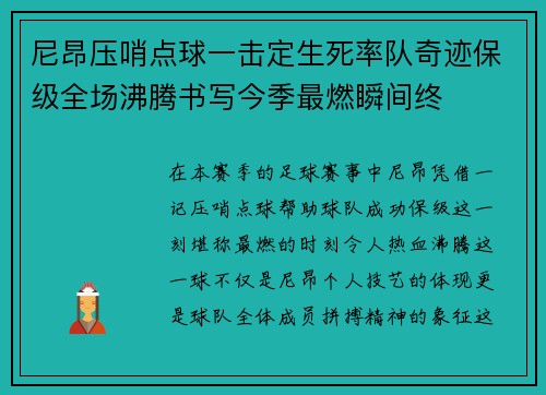 尼昂压哨点球一击定生死率队奇迹保级全场沸腾书写今季最燃瞬间终