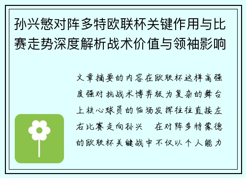 孙兴慜对阵多特欧联杯关键作用与比赛走势深度解析战术价值与领袖影响