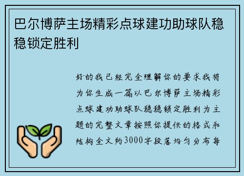 巴尔博萨主场精彩点球建功助球队稳稳锁定胜利