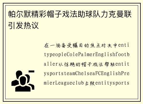 帕尔默精彩帽子戏法助球队力克曼联引发热议