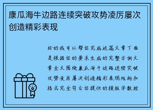 康瓜海牛边路连续突破攻势凌厉屡次创造精彩表现