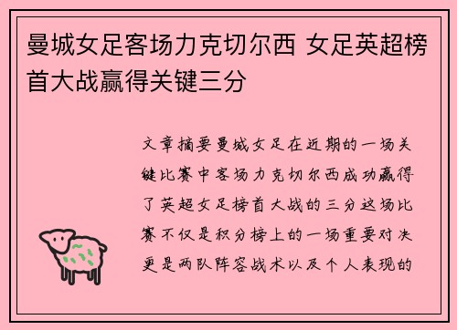曼城女足客场力克切尔西 女足英超榜首大战赢得关键三分