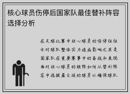 核心球员伤停后国家队最佳替补阵容选择分析