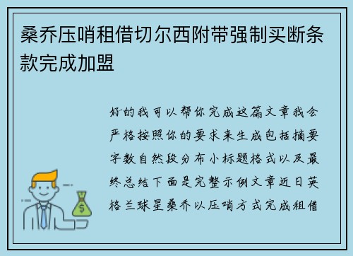 桑乔压哨租借切尔西附带强制买断条款完成加盟