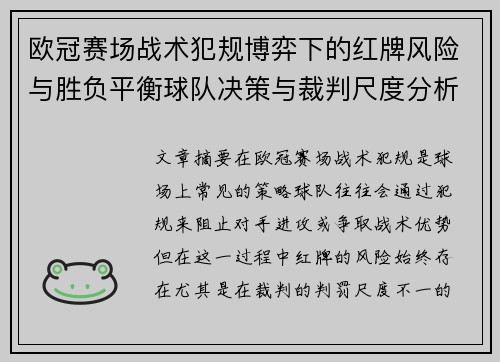 欧冠赛场战术犯规博弈下的红牌风险与胜负平衡球队决策与裁判尺度分析
