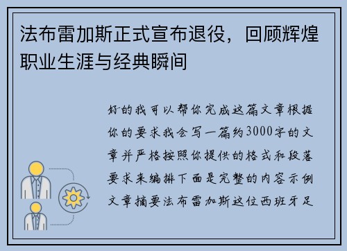 法布雷加斯正式宣布退役，回顾辉煌职业生涯与经典瞬间