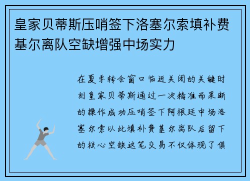皇家贝蒂斯压哨签下洛塞尔索填补费基尔离队空缺增强中场实力