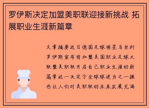 罗伊斯决定加盟美职联迎接新挑战 拓展职业生涯新篇章