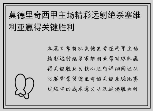 莫德里奇西甲主场精彩远射绝杀塞维利亚赢得关键胜利
