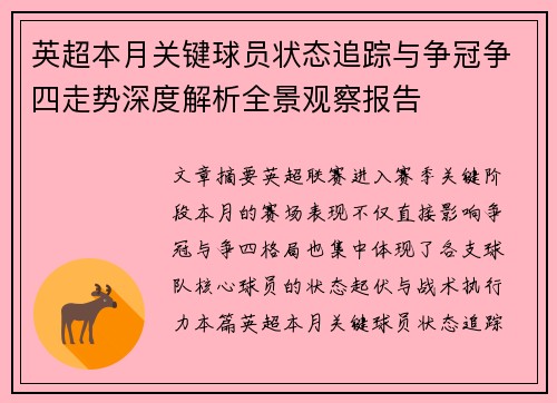 英超本月关键球员状态追踪与争冠争四走势深度解析全景观察报告