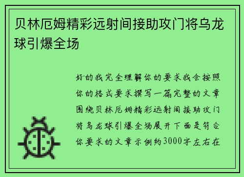 贝林厄姆精彩远射间接助攻门将乌龙球引爆全场