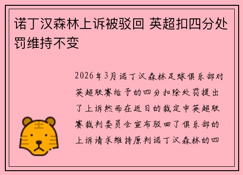 诺丁汉森林上诉被驳回 英超扣四分处罚维持不变