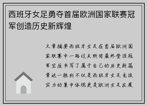 西班牙女足勇夺首届欧洲国家联赛冠军创造历史新辉煌