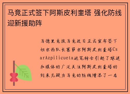 马竞正式签下阿斯皮利奎塔 强化防线迎新援助阵
