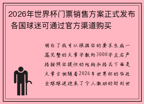 2026年世界杯门票销售方案正式发布 各国球迷可通过官方渠道购买