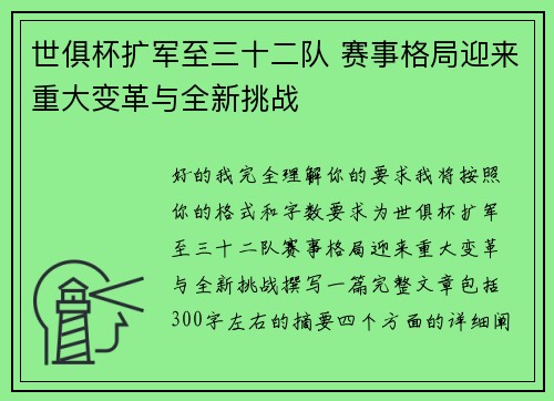 世俱杯扩军至三十二队 赛事格局迎来重大变革与全新挑战