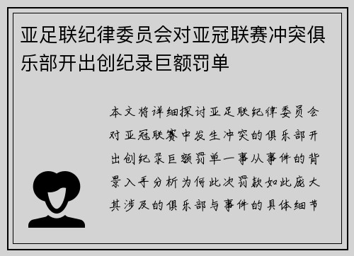 亚足联纪律委员会对亚冠联赛冲突俱乐部开出创纪录巨额罚单