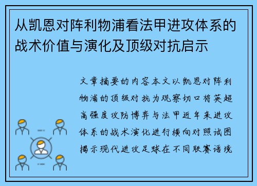 从凯恩对阵利物浦看法甲进攻体系的战术价值与演化及顶级对抗启示