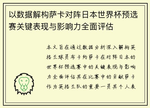 以数据解构萨卡对阵日本世界杯预选赛关键表现与影响力全面评估