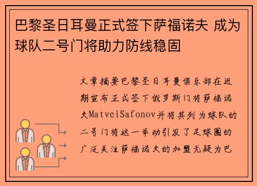 巴黎圣日耳曼正式签下萨福诺夫 成为球队二号门将助力防线稳固