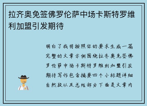 拉齐奥免签佛罗伦萨中场卡斯特罗维利加盟引发期待
