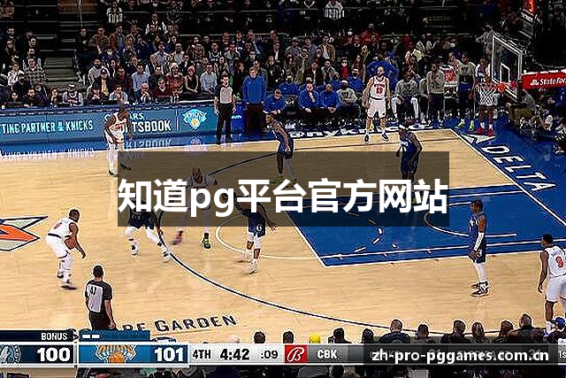 知道pg平台官方网站