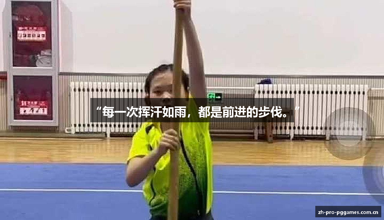 “每一次挥汗如雨，都是前进的步伐。”